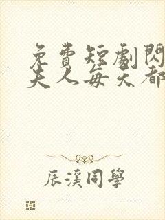 免费短剧闪婚后夫人每天都在线打脸全集免费