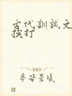 古代训诫文女生挨打封面