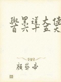 与黑道大佬的三百六十五天2