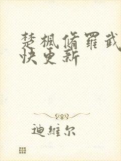 楚枫修罗武神最快更新
