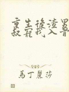 重生后渣男的小叔宠我入骨