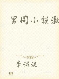 男同小说激情