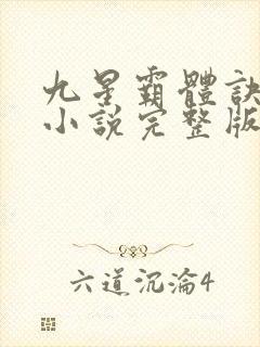 九星霸体诀有声小说完整版免费封面