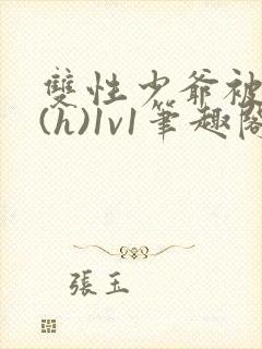 双性少爷被调教(h)1v1笔趣阁