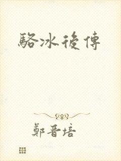 骆冰后传