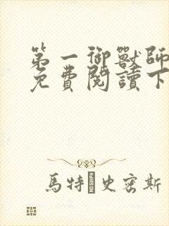 第一御兽师漫画免费阅读下拉式