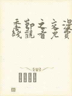 季节之交漫画在线观看免费完整版封面