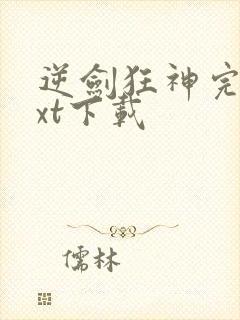 逆剑狂神完本txt下载