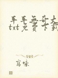 平平无奇大师兄txt免费下载