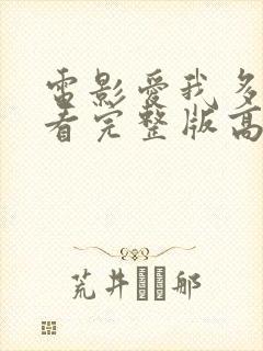 电影爱我多深观看完整版高清免费