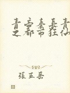 青帝秦长青重生之都市狂仙