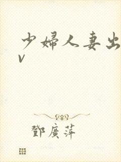 少妇人妻出轨av