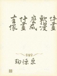 有什么软件把人像画成漫画