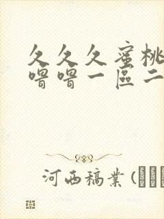 久久久蜜桃av噜噜一区二区三区