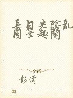 长日光阴乱作一团笔趣阁