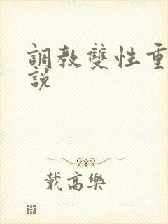 调教双性重口小说