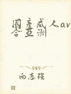 国产成人av综合亚洲