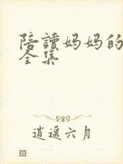 陪读妈妈的小说全集