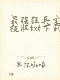 最强狂兵完本精校版txt下载