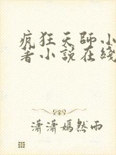 疯狂天师小说原著小说在线阅读