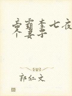 帝霸李七夜有几个妻子
