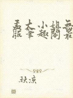 孟大小姐无删减版笔趣阁最新章节