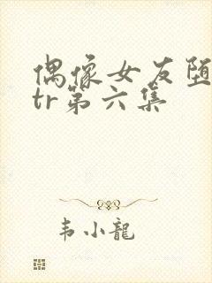 偶像女友堕落ntr第六集