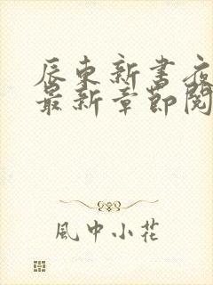 辰东新书夜无疆最新章节阅读