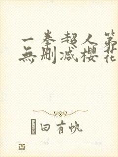 一拳超人第三季无删减樱花动漫