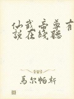 仙武帝尊有声小说在线听封面