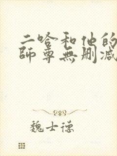 二哈和他的白猫师尊无删减