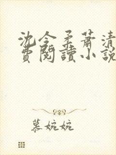 沈令柔萧清濯免费阅读小说