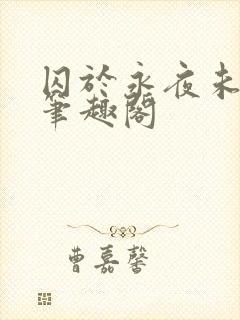 囚于永夜未删减笔趣阁