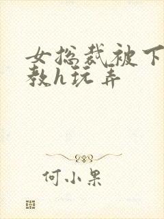女总裁被下属调教h玩弄