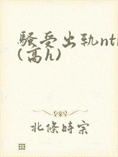 骚受出轨ntr(高h)
