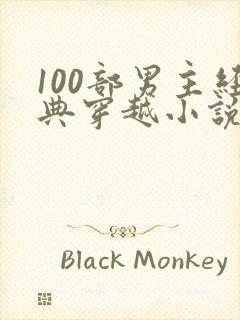 100部男主经典穿越小说