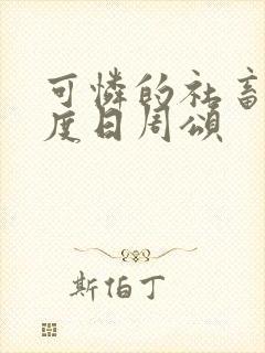 可怜的社畜 东度日周颂封面