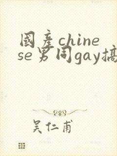 国产chinese男同gay搞基