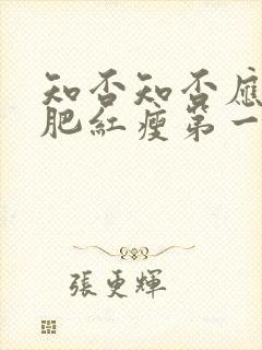 知否知否应是绿肥红瘦第一集剧情