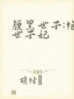 腹黑世子:绝宠世子妃封面