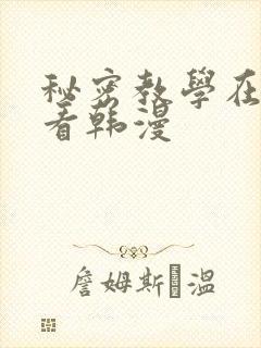秘密教学在线观看韩漫