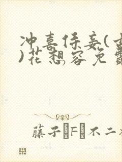 冲喜侍妾(古言)花想容免费阅读封面