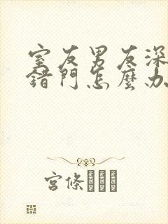 室友男友深夜进错门怎么办小说