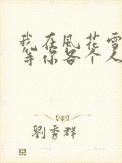 我在风花雪月里等你各个人物结局