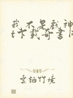 我不是戏神txt下载奇书网