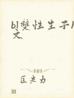 bl双性生子h文