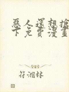 恶人还想抢救一下免费漫画封面