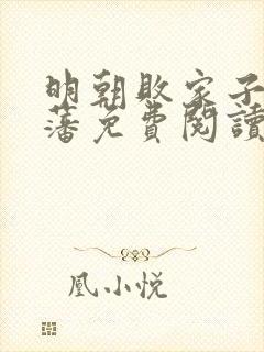 明朝败家子方继藩免费阅读全文作者