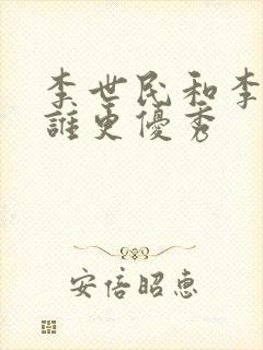李世民和李建成谁更优秀