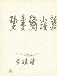 孙梦路小说全文免费阅读最新章节封面